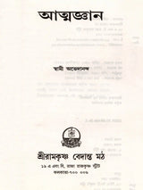 আত্মজ্ঞান: Atmajnan (Bengali)