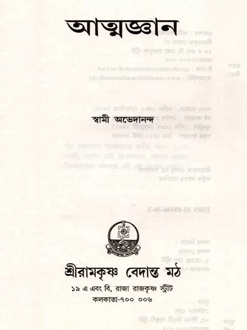 আত্মজ্ঞান: Atmajnan (Bengali)