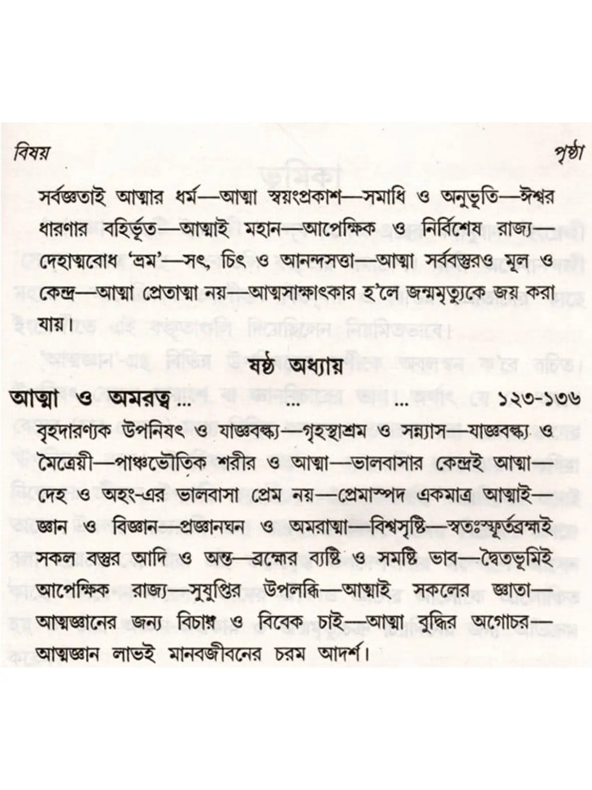 আত্মজ্ঞান: Atmajnan (Bengali)