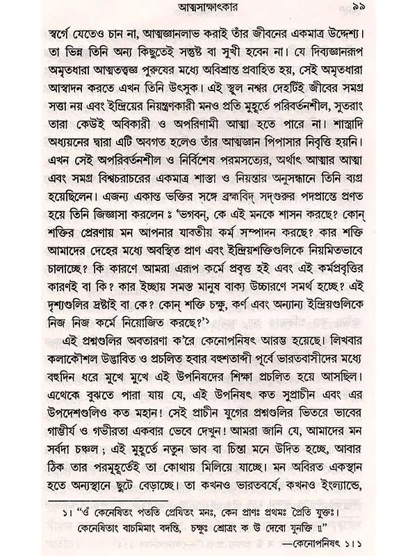 আত্মজ্ঞান: Atmajnan (Bengali)