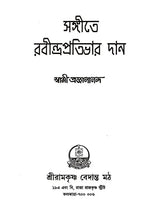 সঙ্গীতে রবীন্দ্রপ্রতিভার দান: Sangite Rabindra Prativar Dan (Bengali)