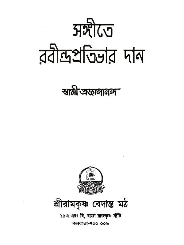 সঙ্গীতে রবীন্দ্রপ্রতিভার দান: Sangite Rabindra Prativar Dan (Bengali)