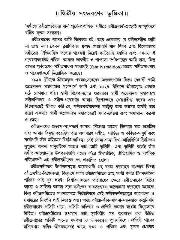 সঙ্গীতে রবীন্দ্রপ্রতিভার দান: Sangite Rabindra Prativar Dan (Bengali)