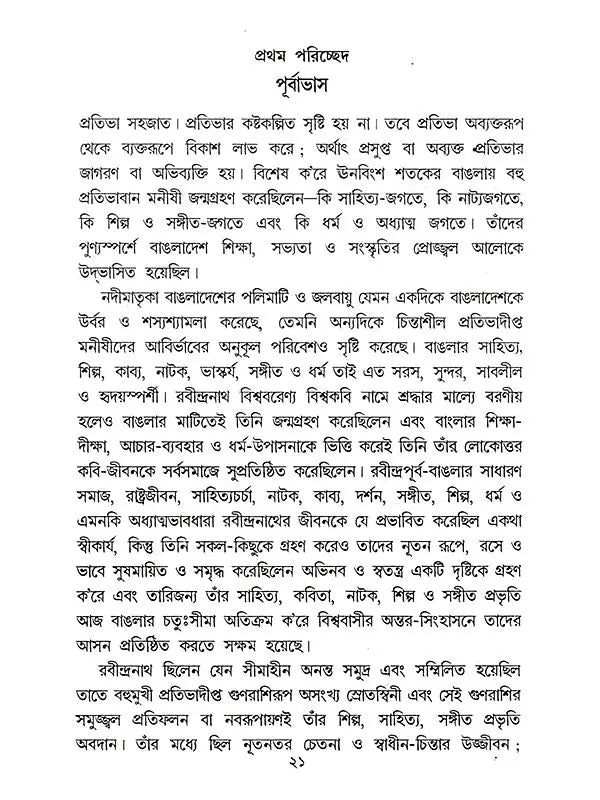 সঙ্গীতে রবীন্দ্রপ্রতিভার দান: Sangite Rabindra Prativar Dan (Bengali)