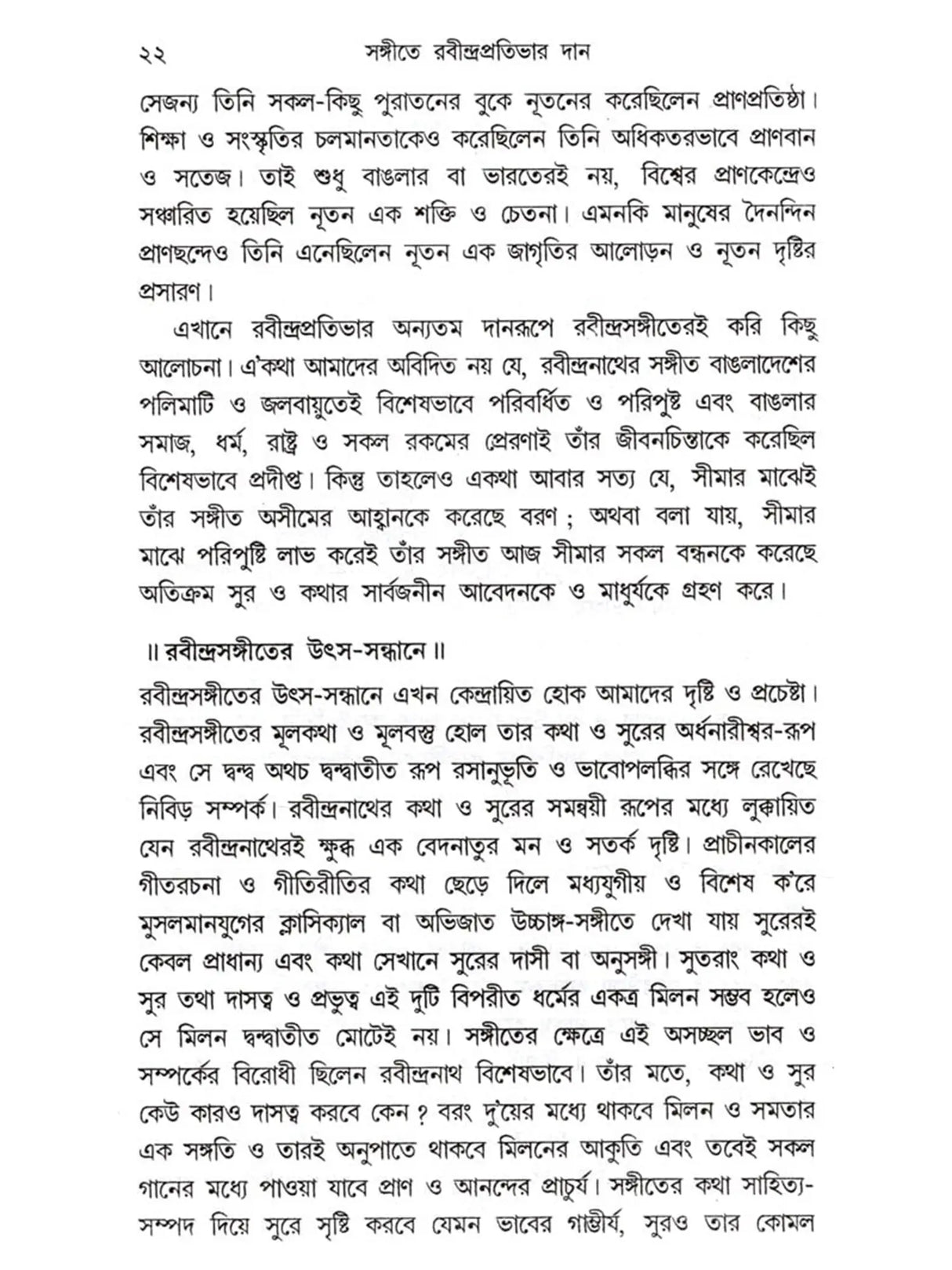 সঙ্গীতে রবীন্দ্রপ্রতিভার দান: Sangite Rabindra Prativar Dan (Bengali)