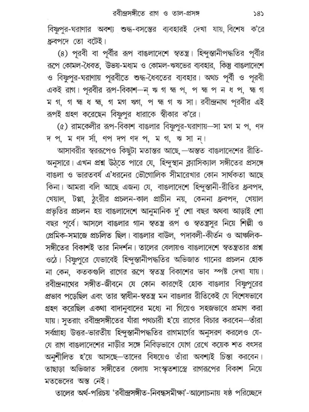 সঙ্গীতে রবীন্দ্রপ্রতিভার দান: Sangite Rabindra Prativar Dan (Bengali)