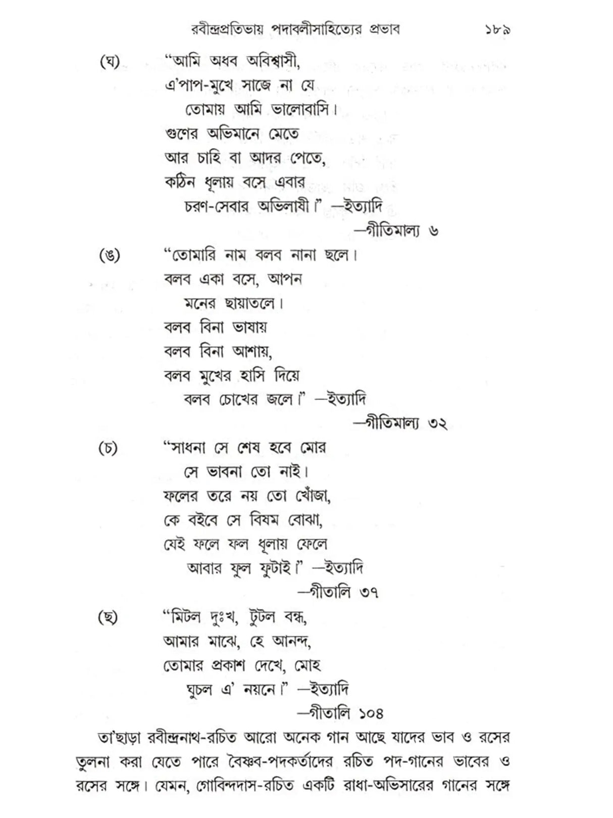 সঙ্গীতে রবীন্দ্রপ্রতিভার দান: Sangite Rabindra Prativar Dan (Bengali)