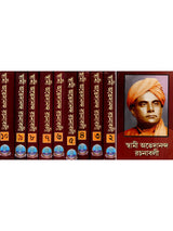 স্বামী অভেদানন্দ রচনাবলী: Swami Abhedananda Rachanaboli (Set of 10 Volumes in Bengali)