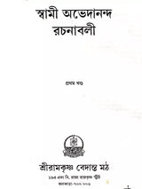স্বামী অভেদানন্দ রচনাবলী: Swami Abhedananda Rachanaboli (Set of 10 Volumes in Bengali)