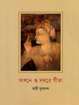 সাধনে ও সমরে গীতা: Sadhane o Samare Gita (Bengali)