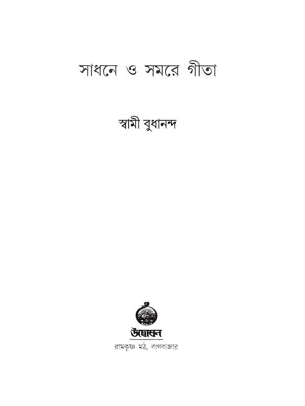 সাধনে ও সমরে গীতা: Sadhane o Samare Gita (Bengali)