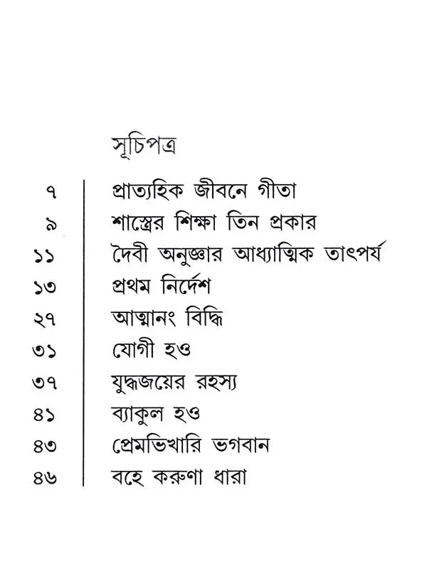 সাধনে ও সমরে গীতা: Sadhane o Samare Gita (Bengali)