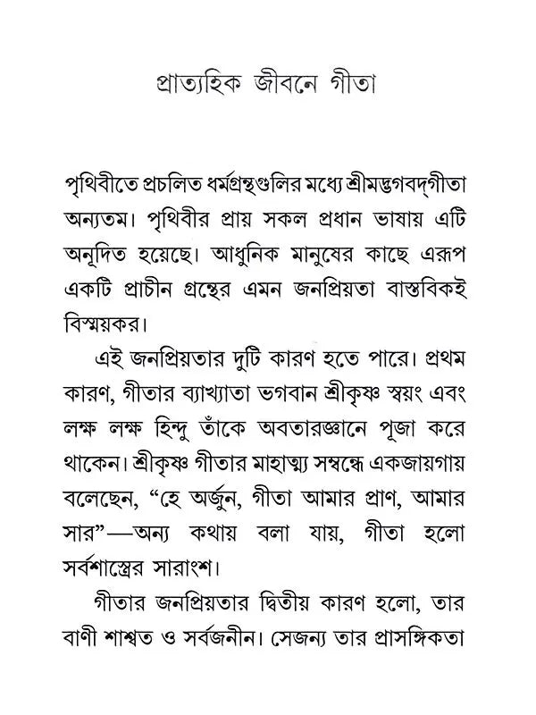 সাধনে ও সমরে গীতা: Sadhane o Samare Gita (Bengali)