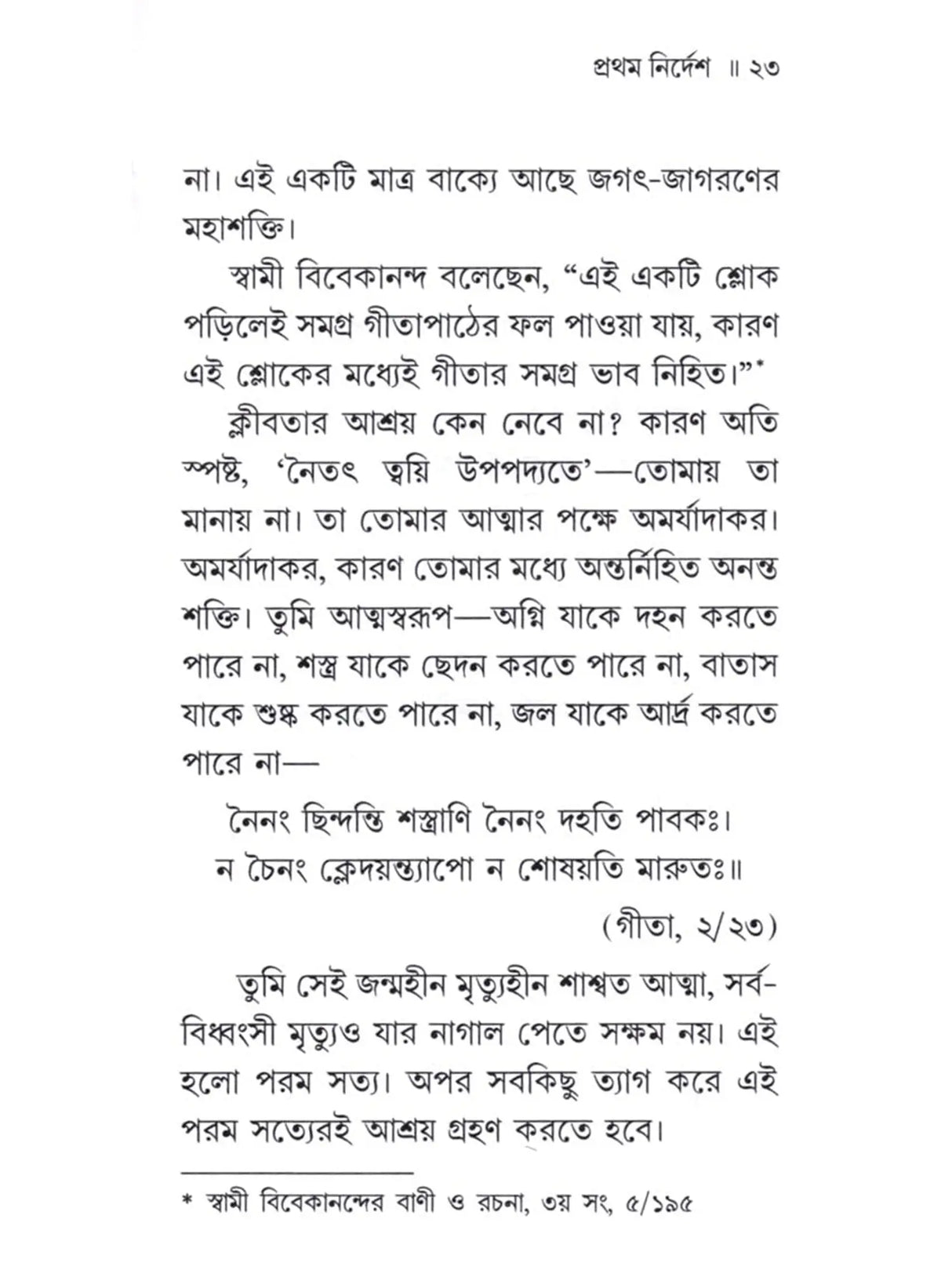 সাধনে ও সমরে গীতা: Sadhane o Samare Gita (Bengali)