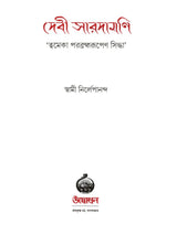 দেবী সারদামণি: Devi Saradamani (Tvameka Parabrahmarupana Siddha) Bengali