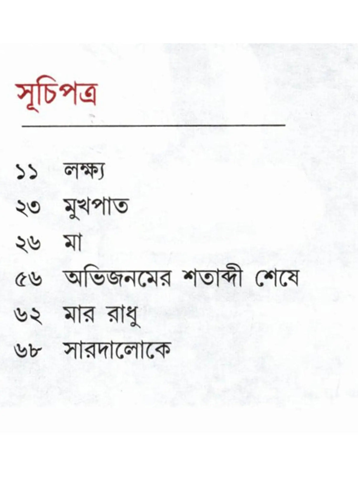 দেবী সারদামণি: Devi Saradamani (Tvameka Parabrahmarupana Siddha) Bengali