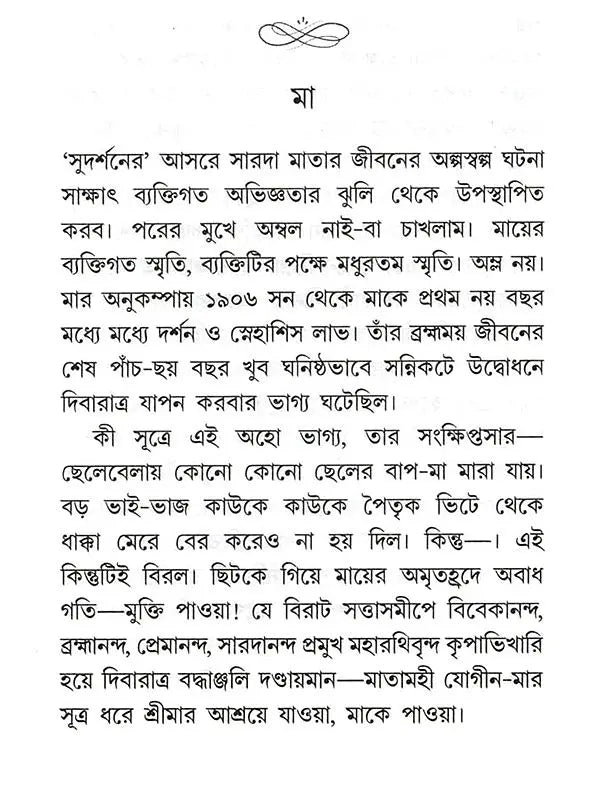 দেবী সারদামণি: Devi Saradamani (Tvameka Parabrahmarupana Siddha) Bengali