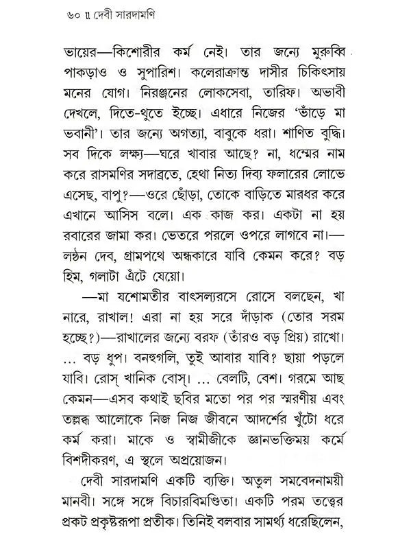 দেবী সারদামণি: Devi Saradamani (Tvameka Parabrahmarupana Siddha) Bengali
