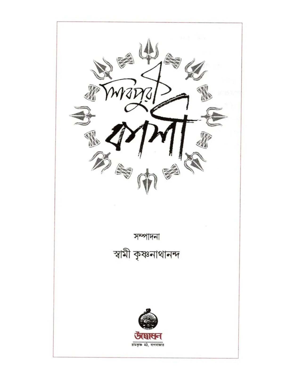 শিবপুরী কাশী: Shivpuri Kashi