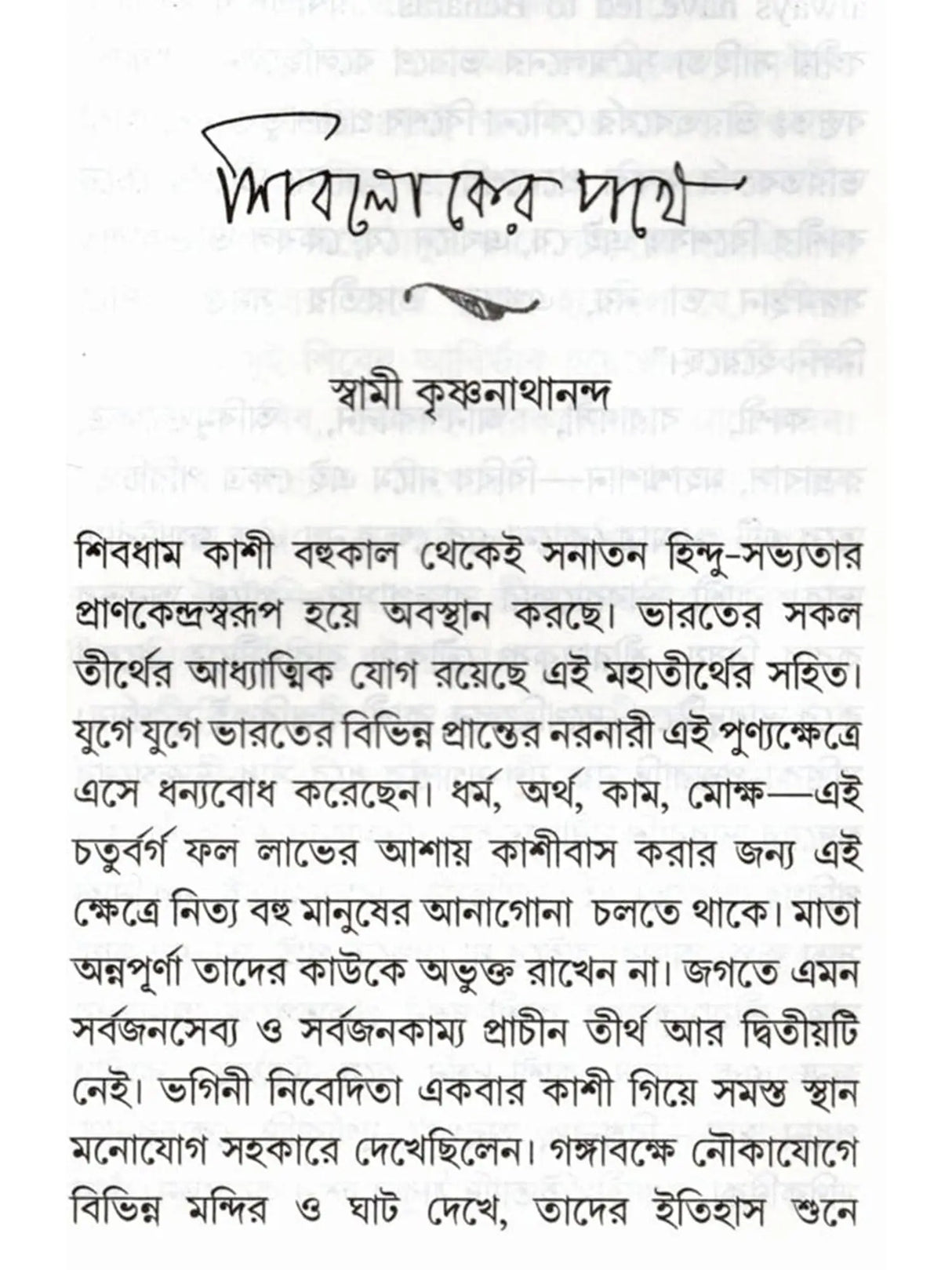 শিবপুরী কাশী: Shivpuri Kashi