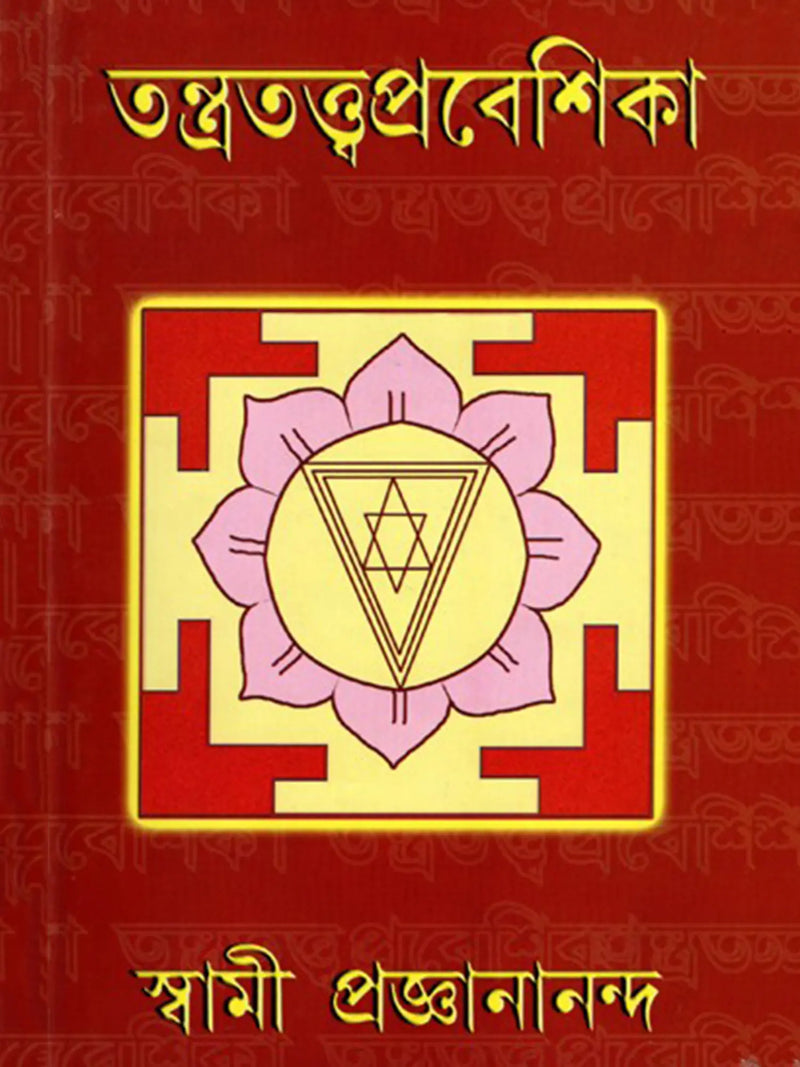 তন্ত্রতত্ত্বপ্রবেশিকা: Tantratattwa Prabeshika (Sastriya o Bicaramulaka Alocana) Bengali