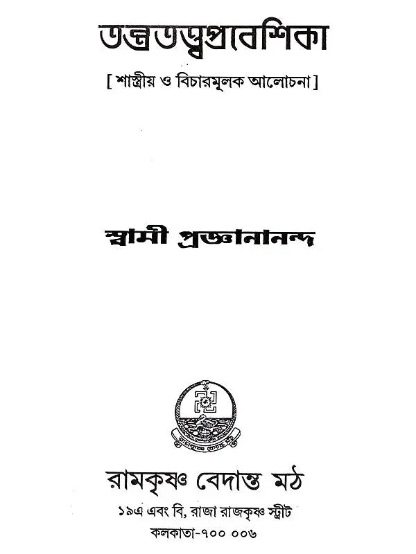 তন্ত্রতত্ত্বপ্রবেশিকা: Tantratattwa Prabeshika (Sastriya o Bicaramulaka Alocana) Bengali