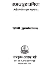 তন্ত্রতত্ত্বপ্রবেশিকা: Tantratattwa Prabeshika (Sastriya o Bicaramulaka Alocana) Bengali