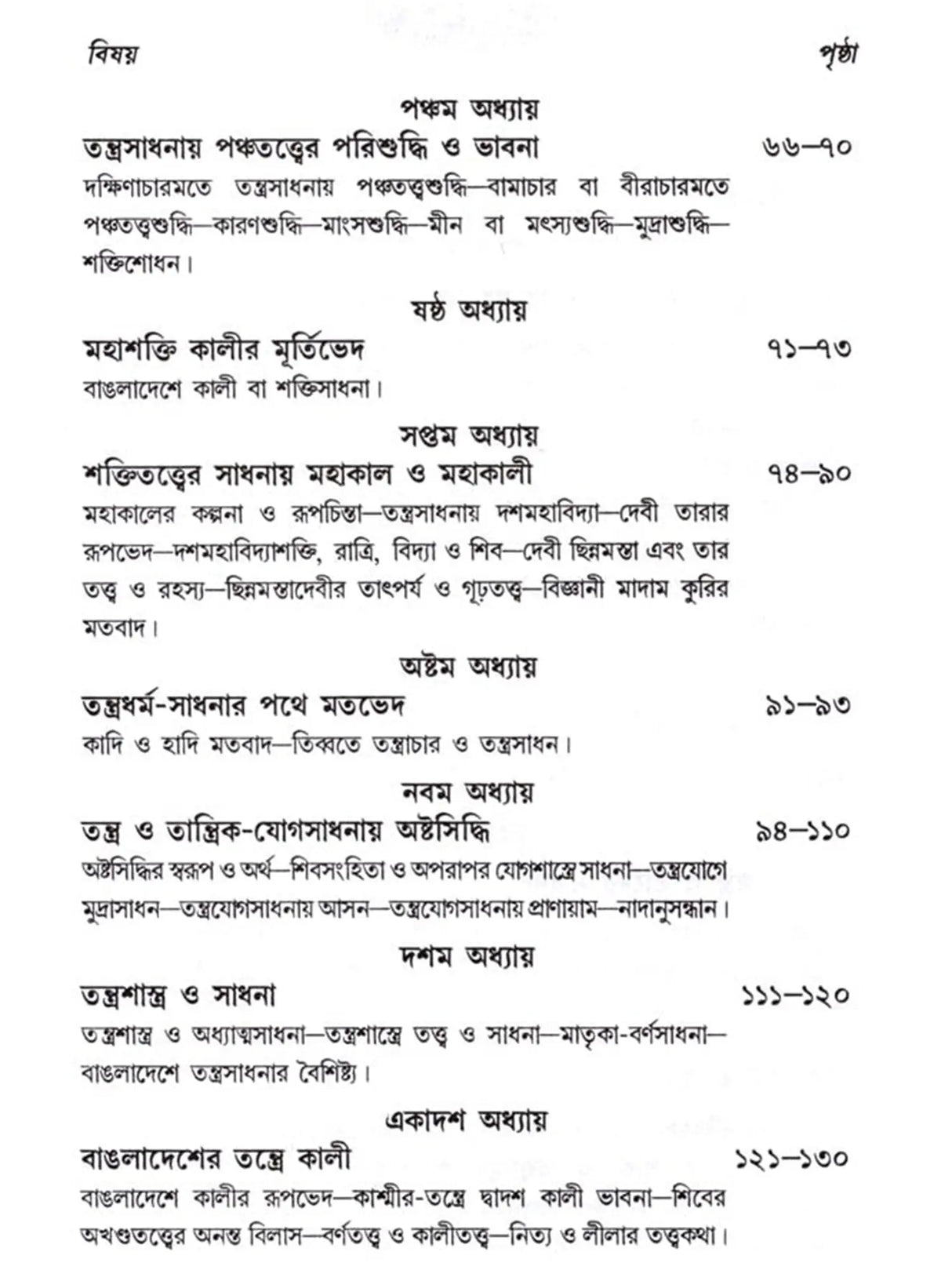 তন্ত্রতত্ত্বপ্রবেশিকা: Tantratattwa Prabeshika (Sastriya o Bicaramulaka Alocana) Bengali