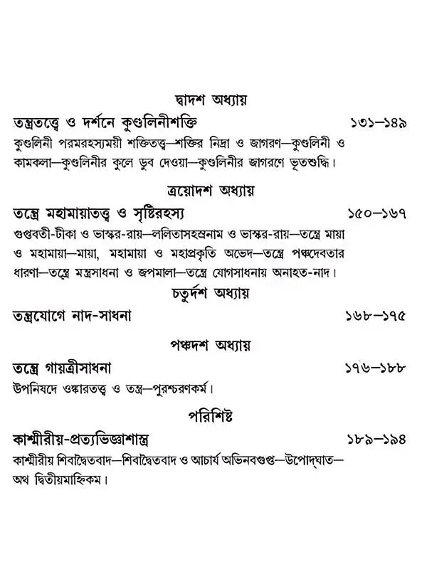 তন্ত্রতত্ত্বপ্রবেশিকা: Tantratattwa Prabeshika (Sastriya o Bicaramulaka Alocana) Bengali