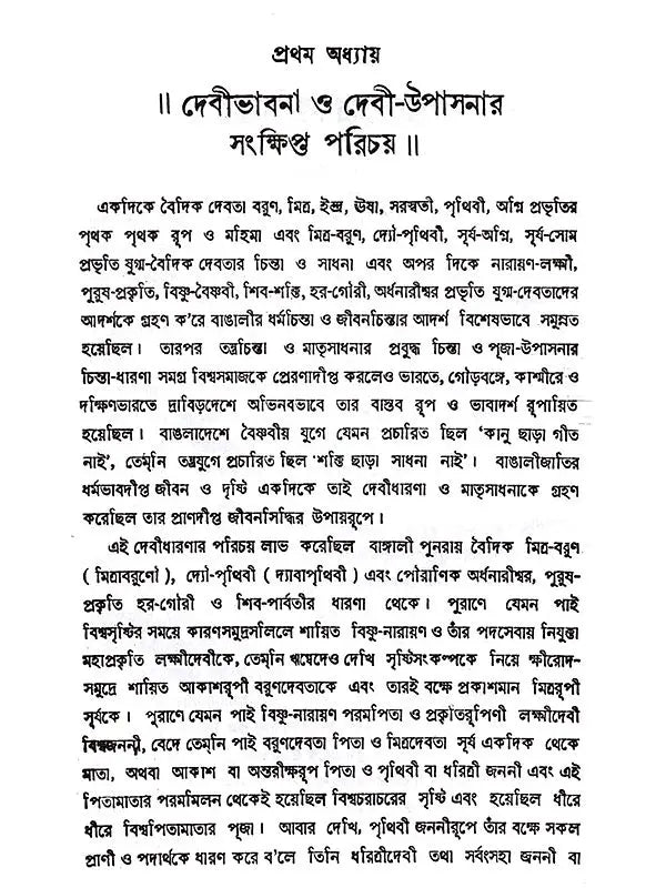 তন্ত্রতত্ত্বপ্রবেশিকা: Tantratattwa Prabeshika (Sastriya o Bicaramulaka Alocana) Bengali