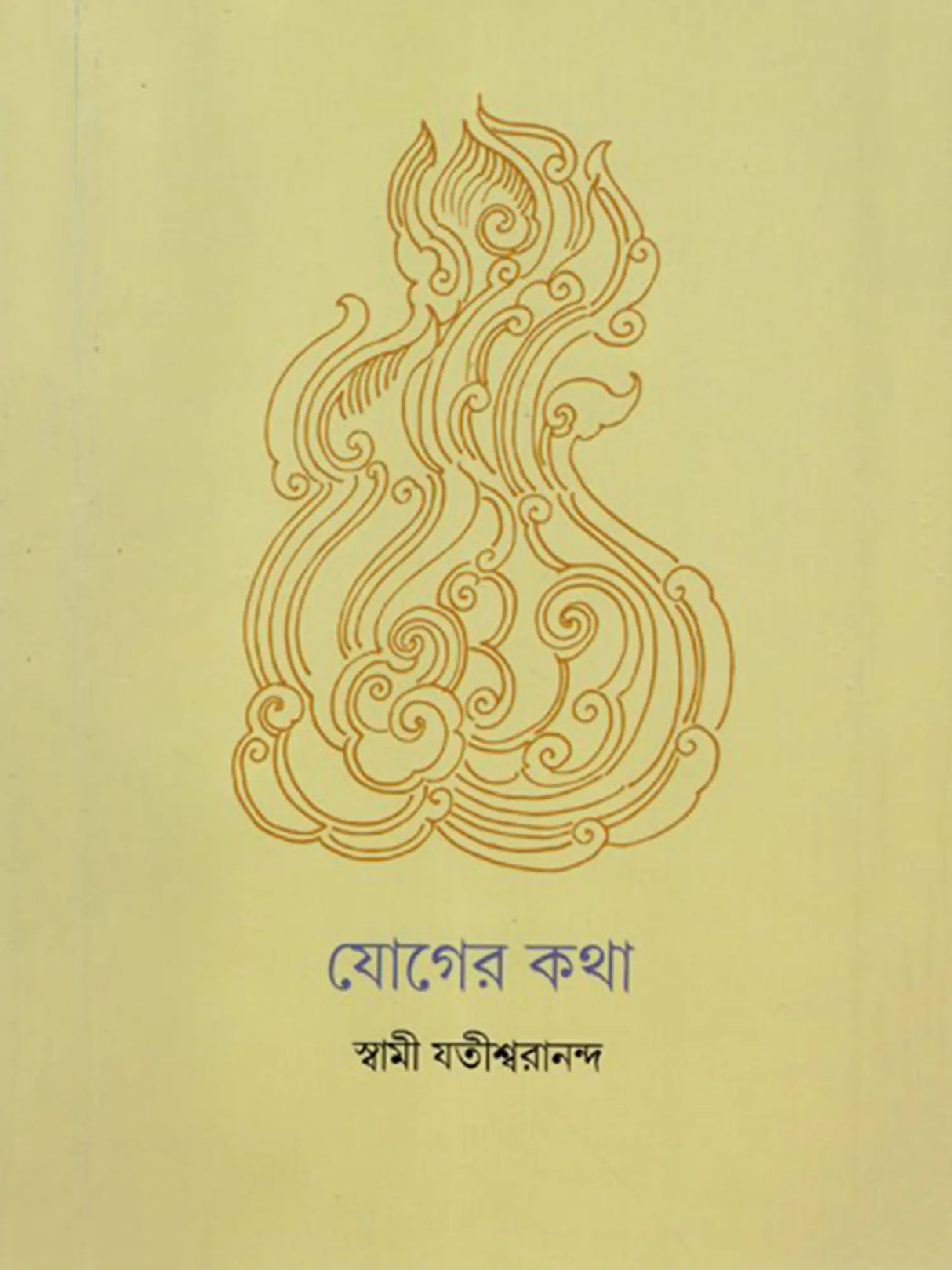 যোগের কথা: Yoger Katha (Bengali)