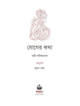 যোগের কথা: Yoger Katha (Bengali)