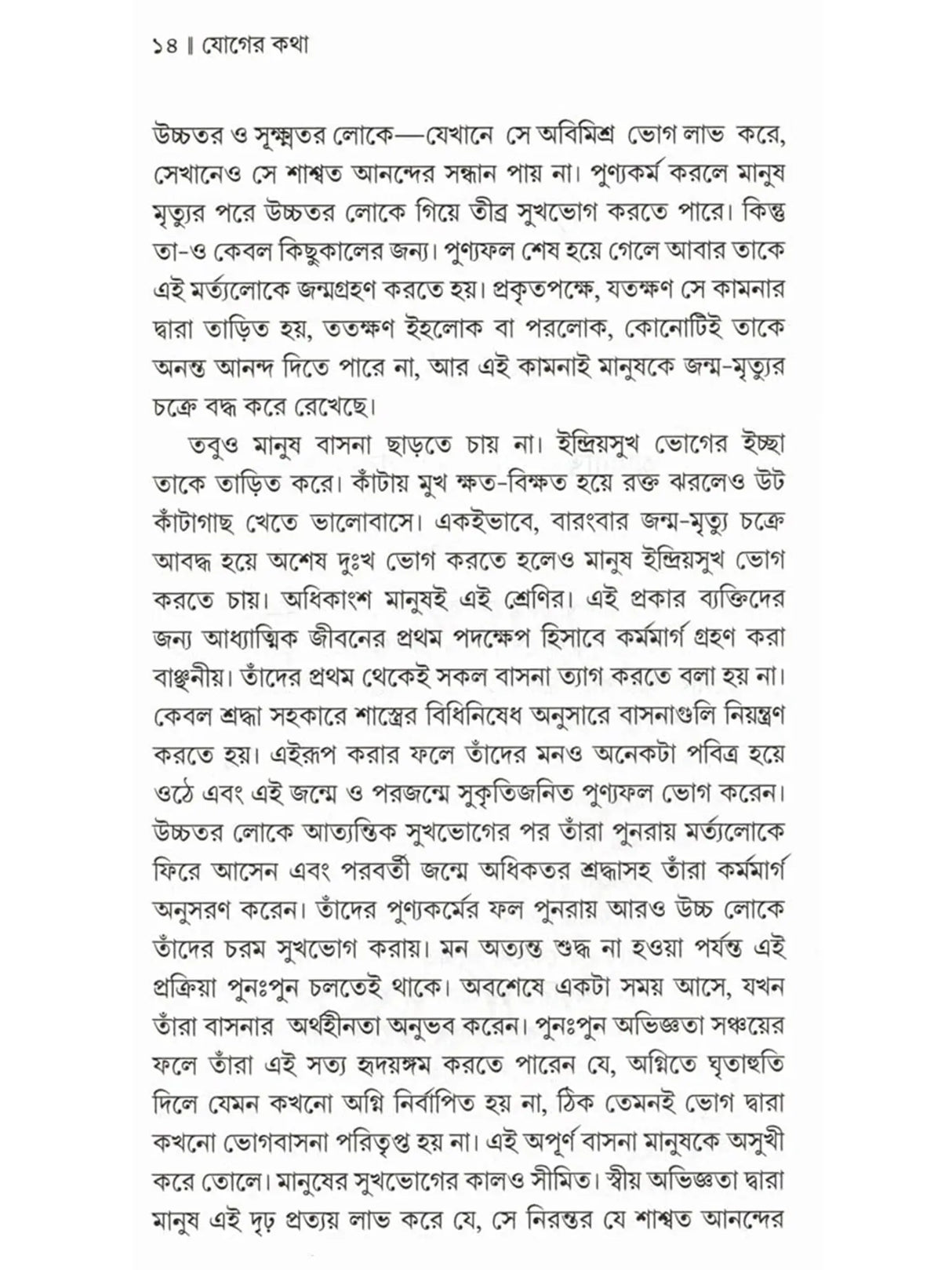 যোগের কথা: Yoger Katha (Bengali)