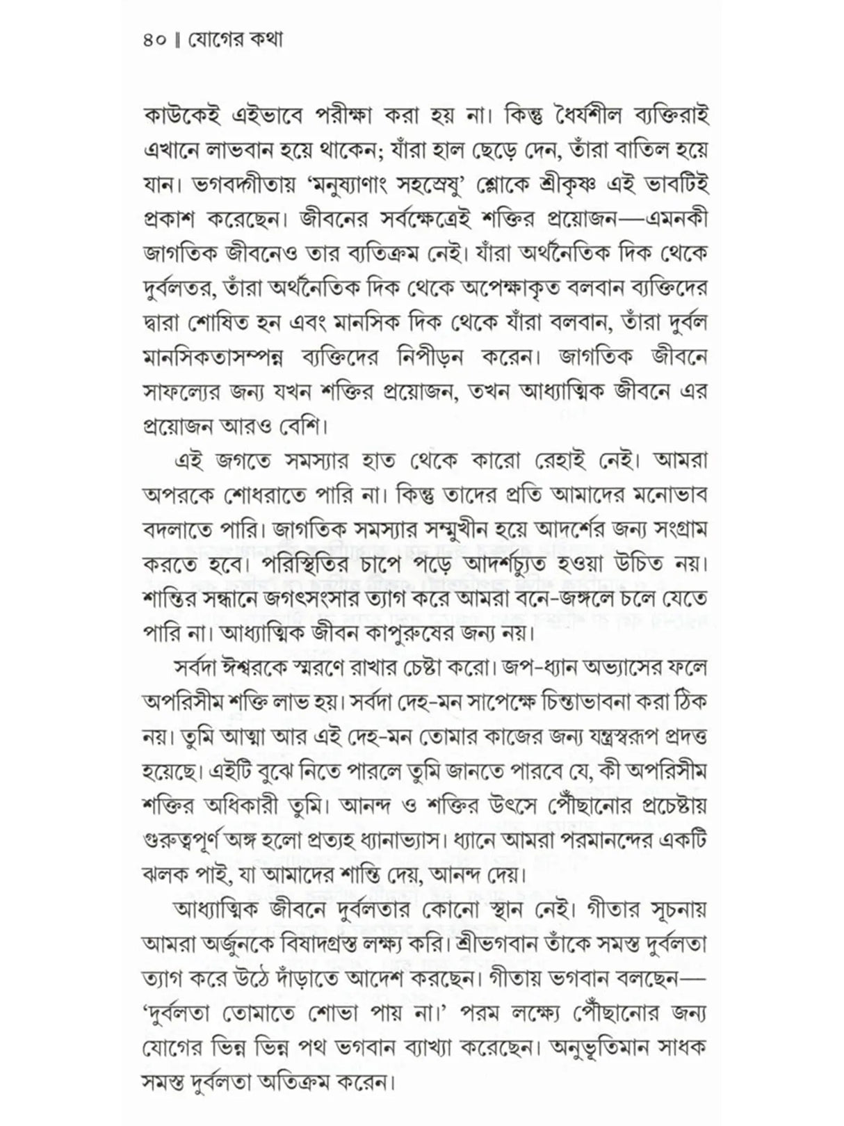 যোগের কথা: Yoger Katha (Bengali)