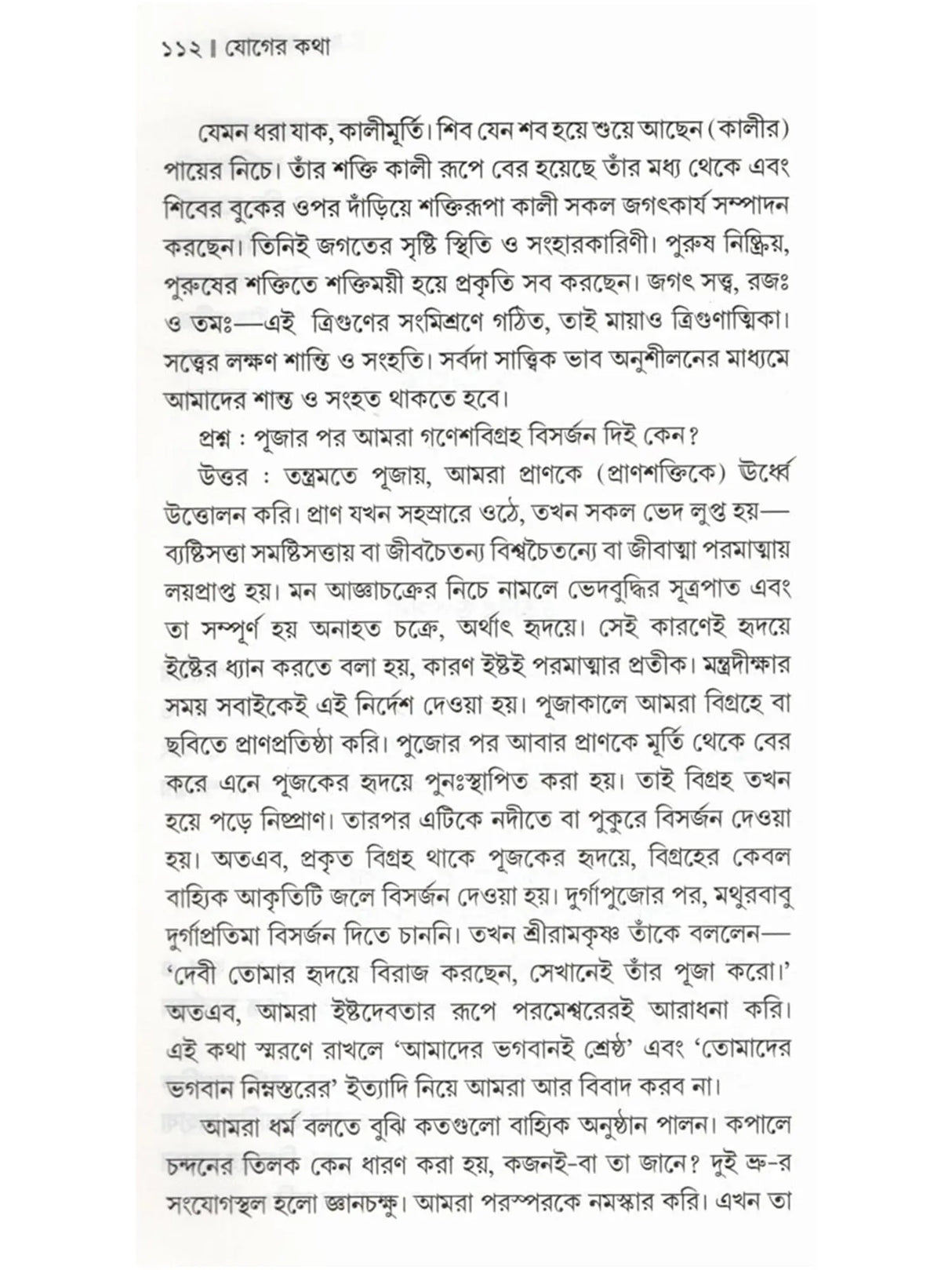 যোগের কথা: Yoger Katha (Bengali)