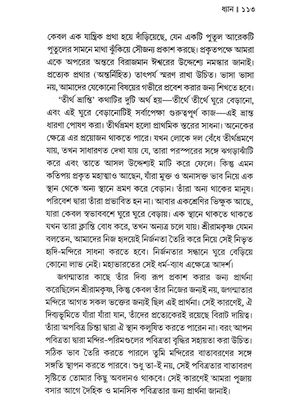 যোগের কথা: Yoger Katha (Bengali)