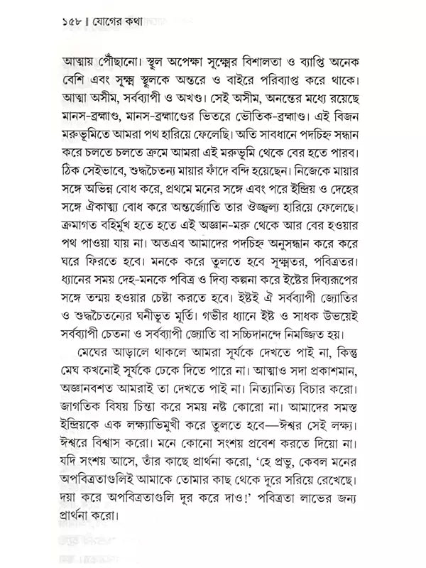 যোগের কথা: Yoger Katha (Bengali)