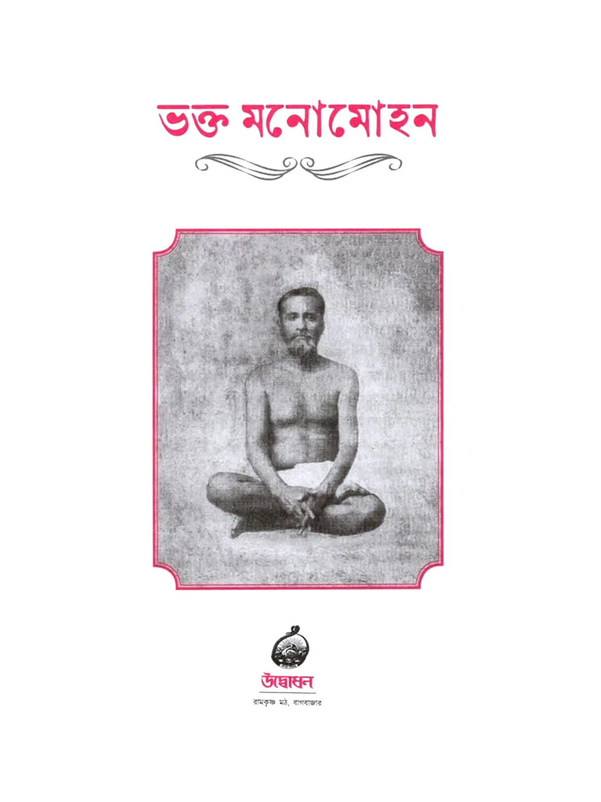 ভক্ত মনোমোহন: Bhakta Manomohan (Bengali)