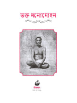 ভক্ত মনোমোহন: Bhakta Manomohan (Bengali)