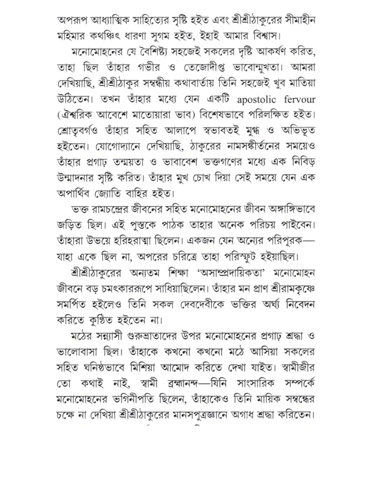 ভক্ত মনোমোহন: Bhakta Manomohan (Bengali)