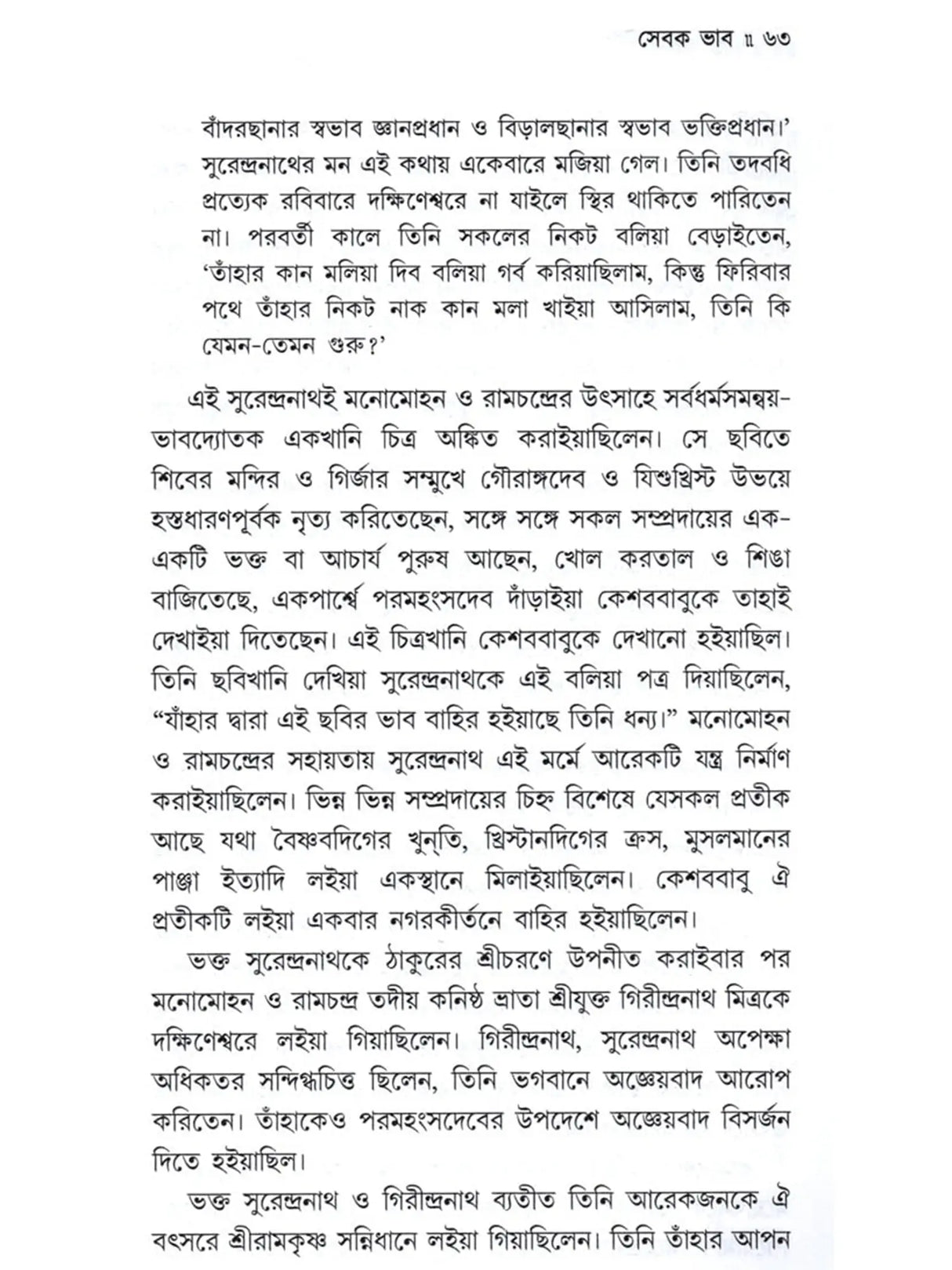 ভক্ত মনোমোহন: Bhakta Manomohan (Bengali)