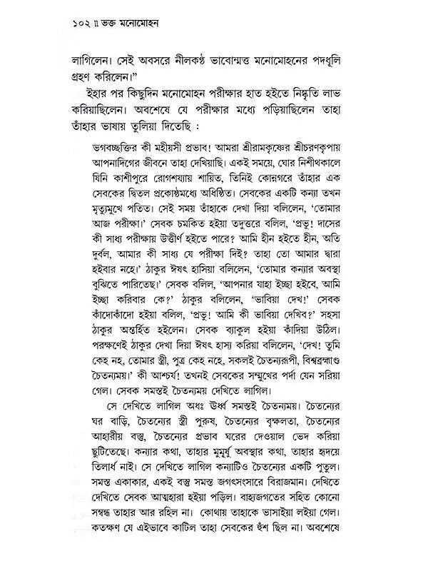ভক্ত মনোমোহন: Bhakta Manomohan (Bengali)
