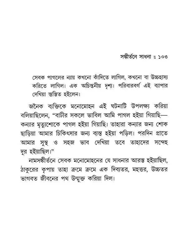 ভক্ত মনোমোহন: Bhakta Manomohan (Bengali)