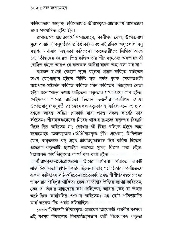ভক্ত মনোমোহন: Bhakta Manomohan (Bengali)