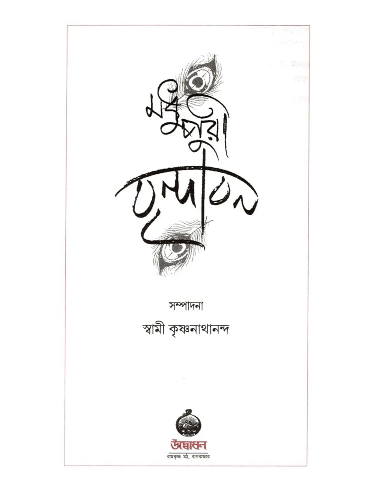 মধুপুরী বৃন্দাবন: Madhupuri Vrindavan (Bengali)
