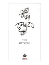 মধুপুরী বৃন্দাবন: Madhupuri Vrindavan (Bengali)