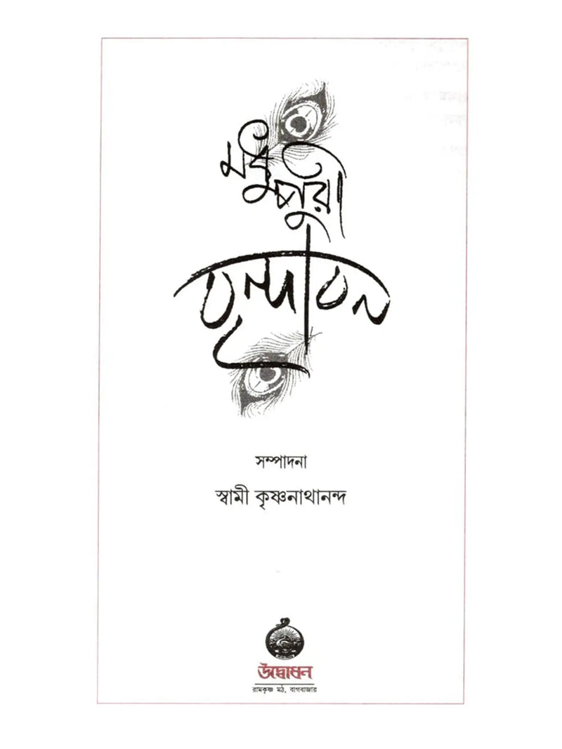 মধুপুরী বৃন্দাবন: Madhupuri Vrindavan (Bengali)