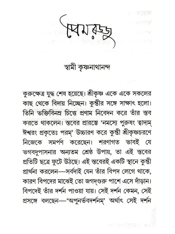 মধুপুরী বৃন্দাবন: Madhupuri Vrindavan (Bengali)