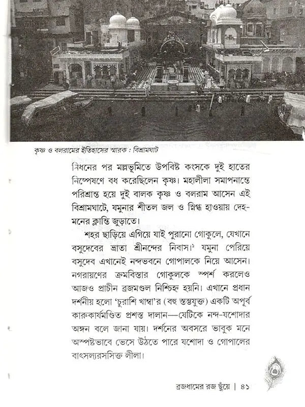 মধুপুরী বৃন্দাবন: Madhupuri Vrindavan (Bengali)