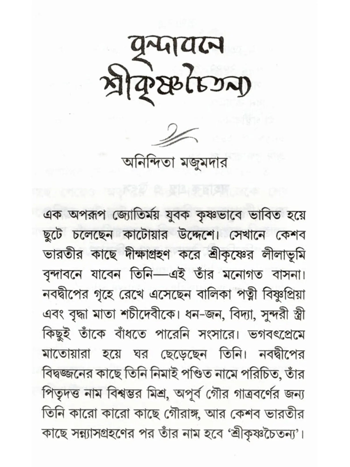 মধুপুরী বৃন্দাবন: Madhupuri Vrindavan (Bengali)